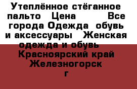 Утеплённое стёганное пальто › Цена ­ 500 - Все города Одежда, обувь и аксессуары » Женская одежда и обувь   . Красноярский край,Железногорск г.